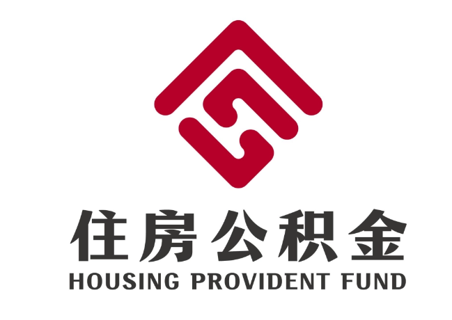 卧龙住房公积金代提